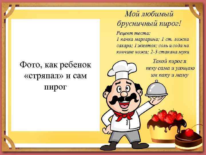 Мой любимый брусничный пирог! Рецепт теста: 1 пачка маргарина; 1 ст. ложка сахара; 1