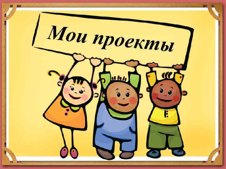 Мои проект ы 