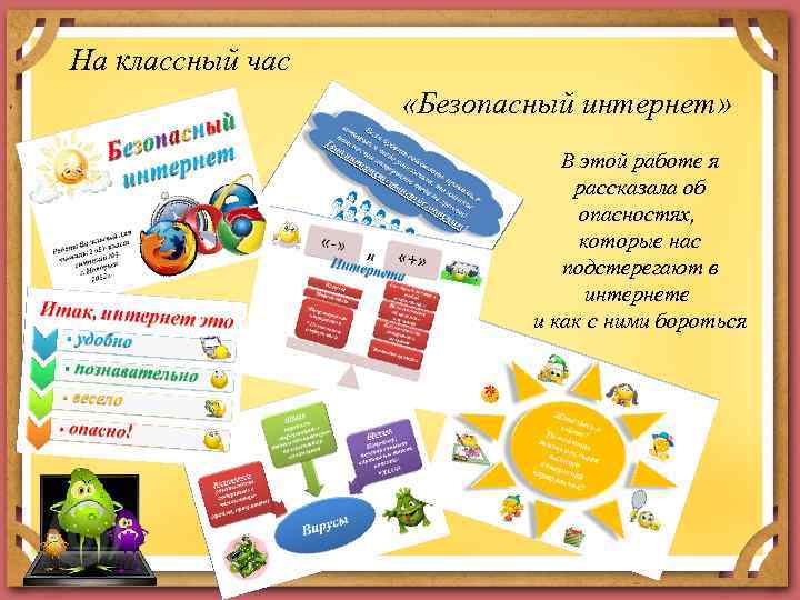 На классный час «Безопасный интернет» В этой работе я рассказала об опасностях, которые нас