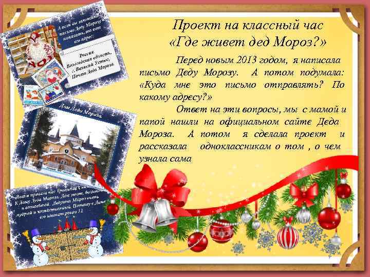 Проект на классный час «Где живет дед Мороз? » Перед новым 2013 годом, я