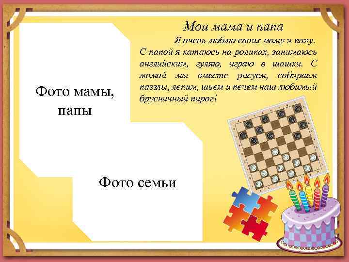 Мои мама и папа Фото мамы, папы Я очень люблю своих маму и папу.