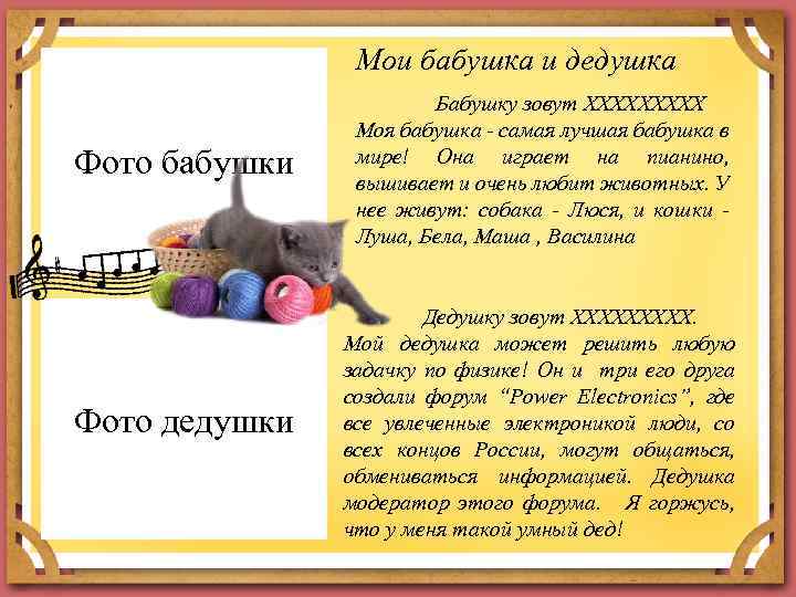 Мои бабушка и дедушка Фото бабушки Бабушку зовут ХХХХХ Моя бабушка - самая лучшая