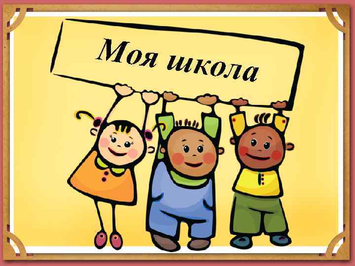 Моя шко ла 