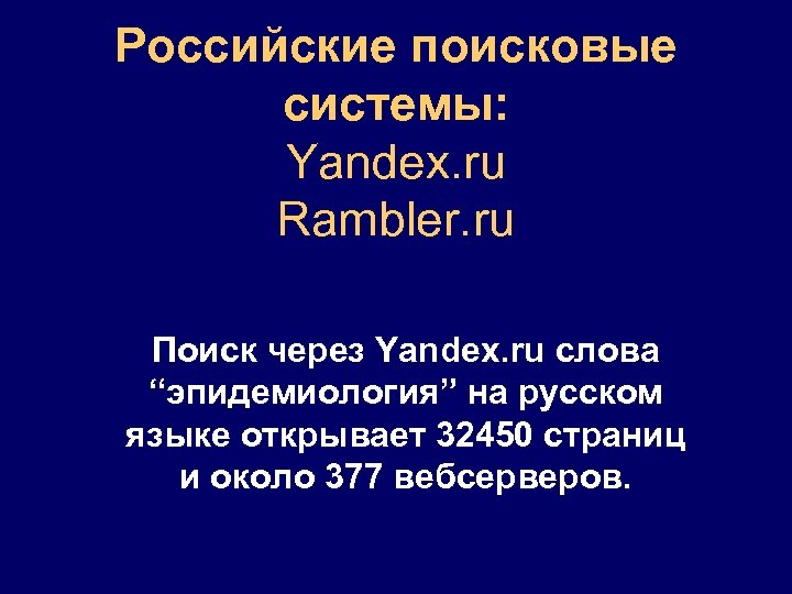 Российские поисковые системы: Yandex. ru Rambler. ru Поиск через Yandex. ru слова “эпидемиология” на