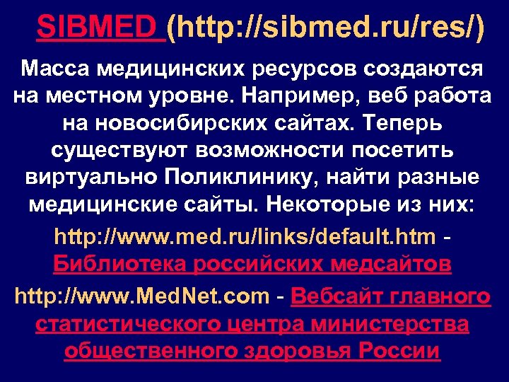 SIBMED (http: //sibmed. ru/res/) Масса медицинских ресурсов создаются на местном уровне. Например, веб работа