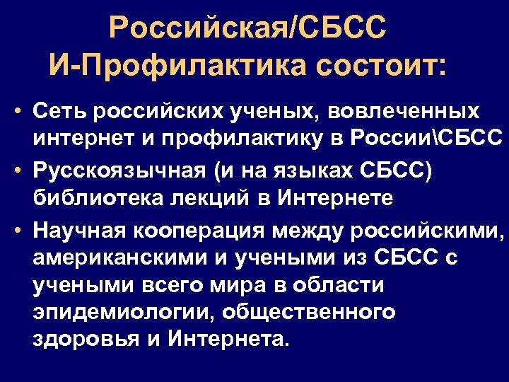 Российская/СБCС И-Профилактика состоит: • Сеть российских ученых, вовлеченных интернет и профилактику в РоссииСБСС •