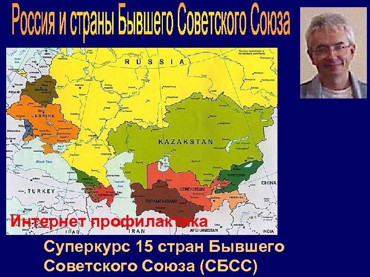 Интернет профилактика Суперкурс 15 стран Бывшего Советского Союза (СБСС) 