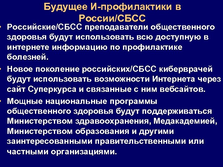 Будущее И-профилактики в России/СБСС • Российские/СБСС преподаватели общественного здоровья будут использовать всю доступную в