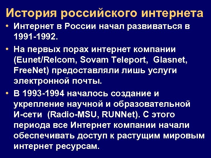 История российского интернета • Интернет в России начал развиваться в 1991 -1992. • На