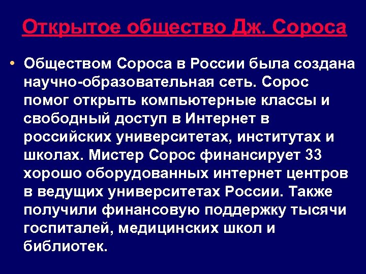 Открытое общество Дж. Сороса • Обществом Сороса в России была создана научно-образовательная сеть. Сорос