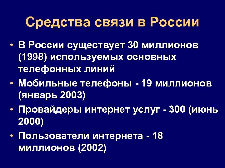 Средства связи в России • В России существует 30 миллионов (1998) используемых основных телефонных