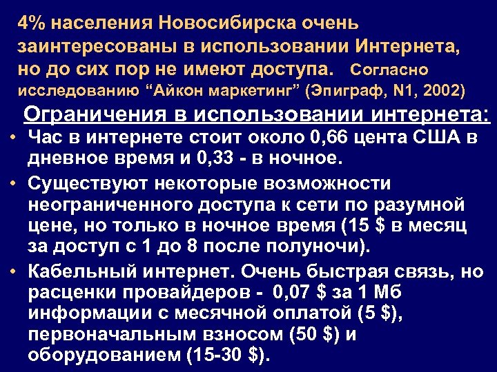 4% населения Новосибирска очень заинтересованы в использовании Интернета, но до сих пор не имеют