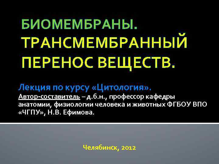 БИОМЕМБРАНЫ. ТРАНСМЕМБРАННЫЙ ПЕРЕНОС ВЕЩЕСТВ. Лекция по курсу «Цитология» . Автор-составитель – д. б. н.