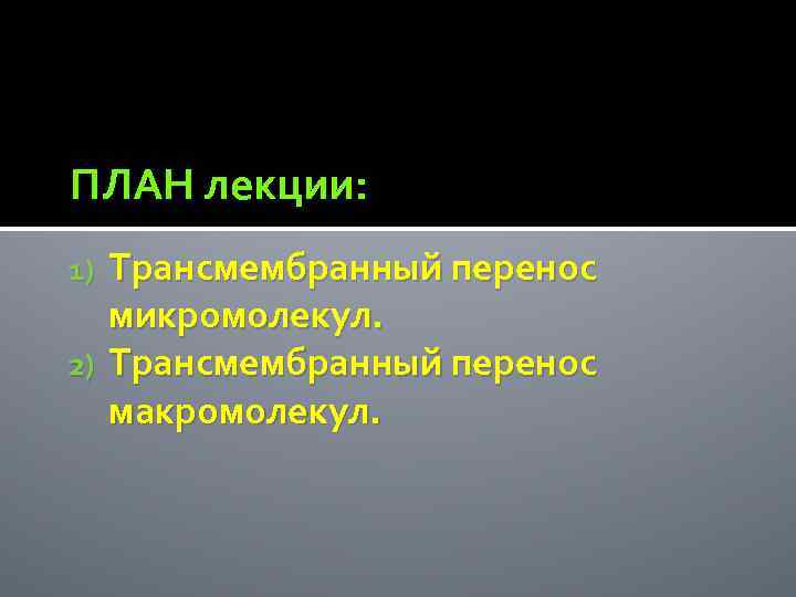 ПЛАН лекции: Трансмембранный перенос микромолекул. 2) Трансмембранный перенос макромолекул. 1) 