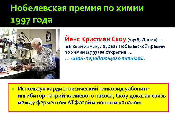 Нобелевская премия по химии 1997 года Йенс Кристиан Скоу (1918, Дания) — датский химик,