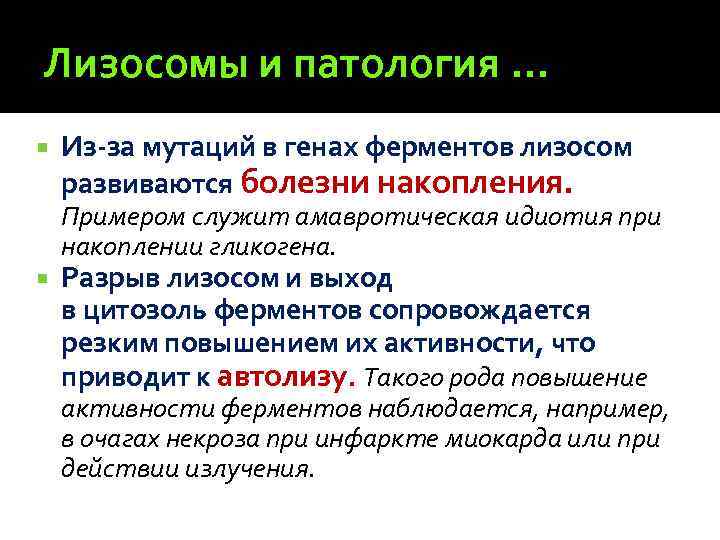 Лизосомы и патология … Из-за мутаций в генах ферментов лизосом развиваются болезни накопления. Примером