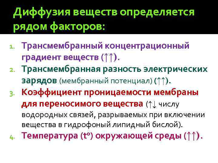 Диффузия веществ определяется рядом факторов: Трансмембранный концентрационный градиент веществ (↑↑). 2. Трансмембранная разность электрических