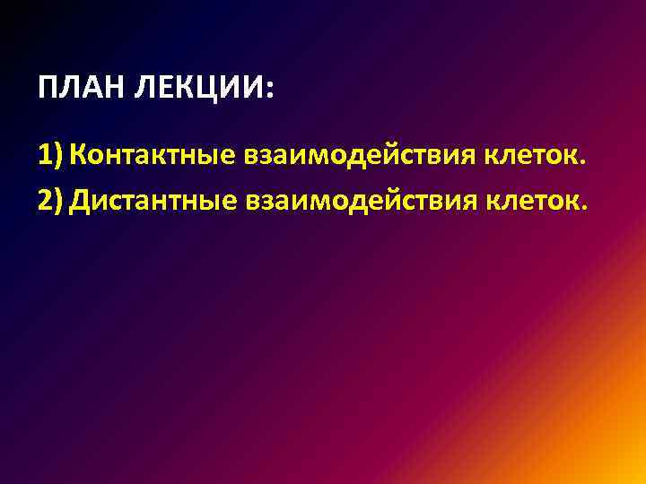 ПЛАН ЛЕКЦИИ: 1) Контактные взаимодействия клеток. 2) Дистантные взаимодействия клеток. 