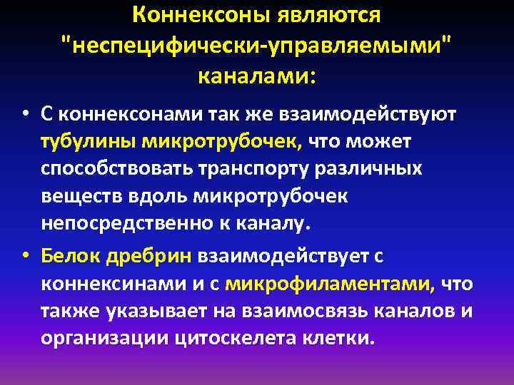 Коннексоны являются 