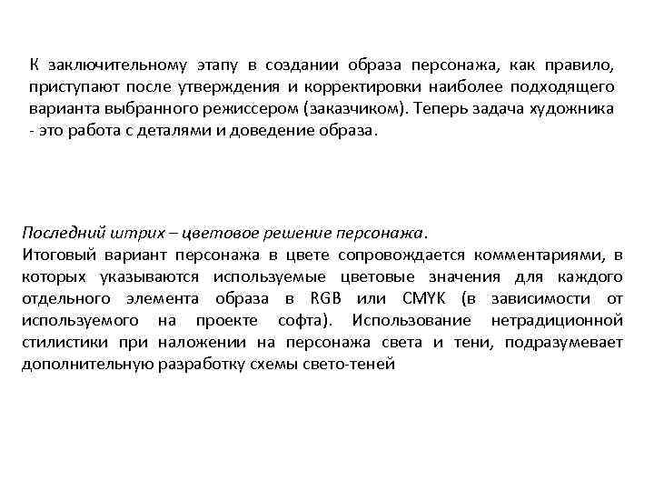 К заключительному этапу в создании образа персонажа, как правило, приступают после утверждения и корректировки