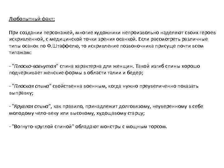 Любопытный факт: При создании персонажей, многие художники непроизвольно наделяют своих героев искривленной, с медицинской