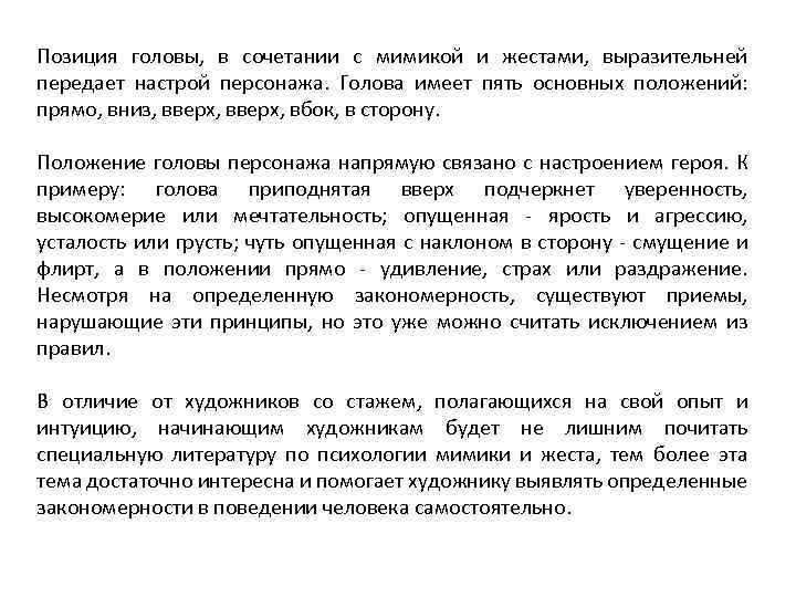 Позиция головы, в сочетании с мимикой и жестами, выразительней передает настрой персонажа. Голова имеет