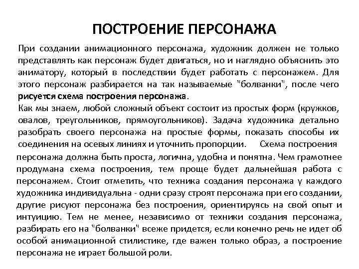 ПОСТРОЕНИЕ ПЕРСОНАЖА При создании анимационного персонажа, художник должен не только представлять как персонаж будет