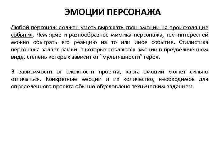 ЭМОЦИИ ПЕРСОНАЖА Любой персонаж должен уметь выражать свои эмоции на происходящие события. Чем ярче