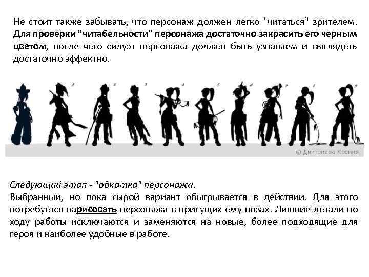 Не стоит также забывать, что персонаж должен легко "читаться" зрителем. Для проверки "читабельности" персонажа