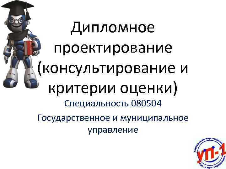 Дипломное проектирование (консультирование и критерии оценки) Специальность 080504 Государственное и муниципальное управление 