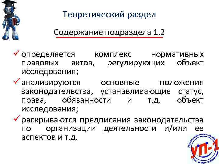 Теоретический раздел Содержание подраздела 1. 2 ü определяется комплекс нормативных правовых актов, регулирующих объект