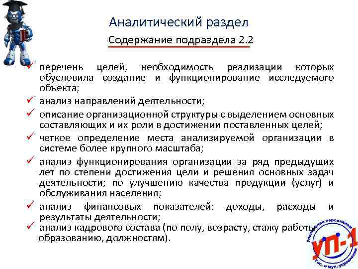 Аналитический раздел Содержание подраздела 2. 2 ü перечень целей, необходимость реализации которых обусловила создание