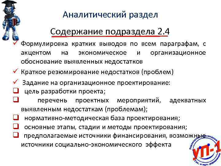 Аналитический раздел Содержание подраздела 2. 4 ü Формулировка кратких выводов по всем параграфам, с