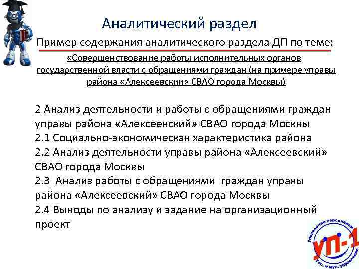 Аналитический раздел Пример содержания аналитического раздела ДП по теме: «Совершенствование работы исполнительных органов государственной