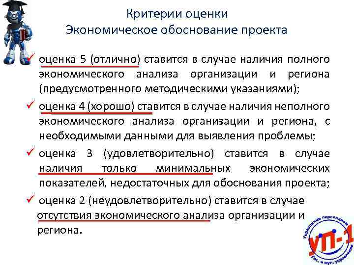 Критерии оценки Экономическое обоснование проекта ü оценка 5 (отлично) ставится в случае наличия полного