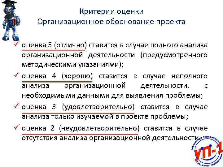 Критерии оценки Организационное обоснование проекта ü оценка 5 (отлично) ставится в случае полного анализа