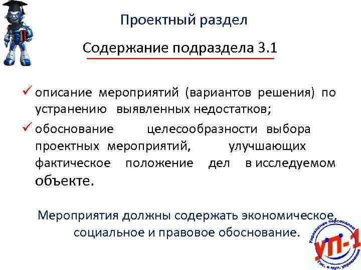 Проектный раздел Содержание подраздела 3. 1 ü описание мероприятий (вариантов решения) по устранению выявленных