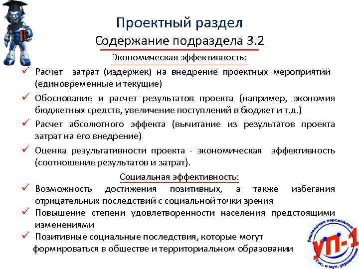 Проектный раздел Содержание подраздела 3. 2 Экономическая эффективность: ü Расчет затрат (издержек) на внедрение