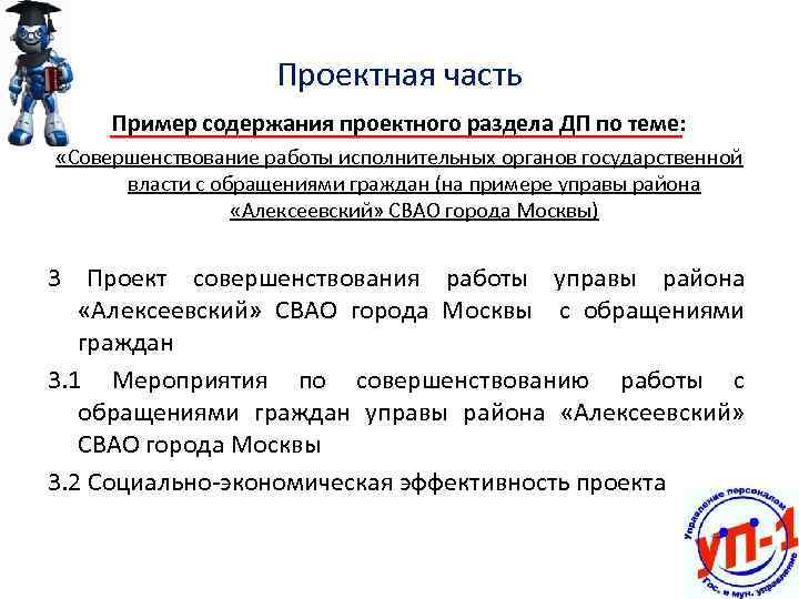 Проектная часть Пример содержания проектного раздела ДП по теме: «Совершенствование работы исполнительных органов государственной