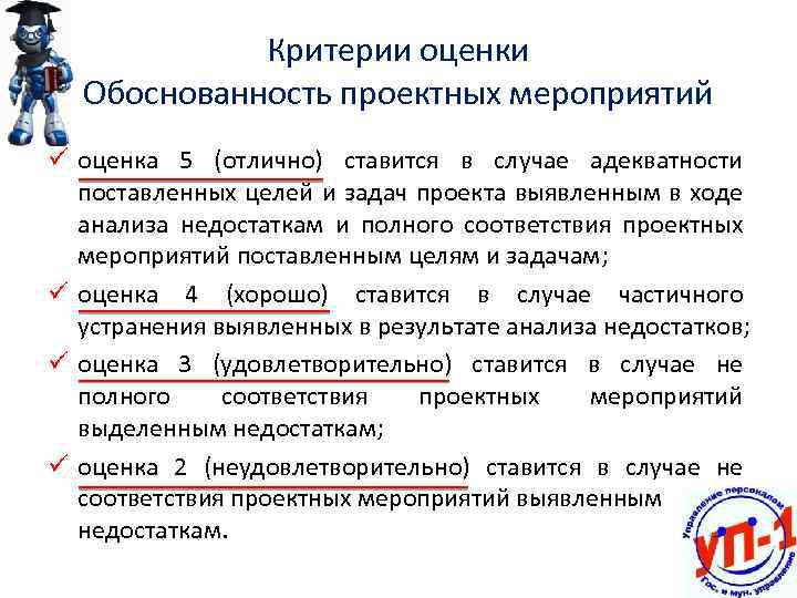 Критерии оценки Обоснованность проектных мероприятий ü оценка 5 (отлично) ставится в случае адекватности поставленных
