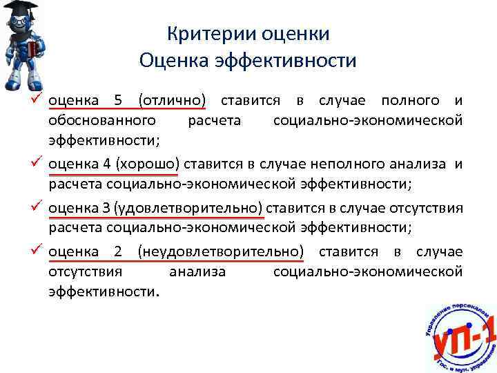 Критерии оценки Оценка эффективности ü оценка 5 (отлично) ставится в случае полного и обоснованного