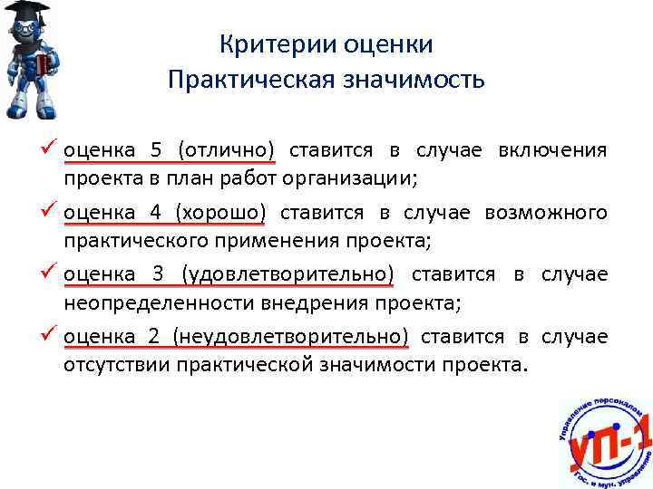 Критерии оценки Практическая значимость ü оценка 5 (отлично) ставится в случае включения проекта в