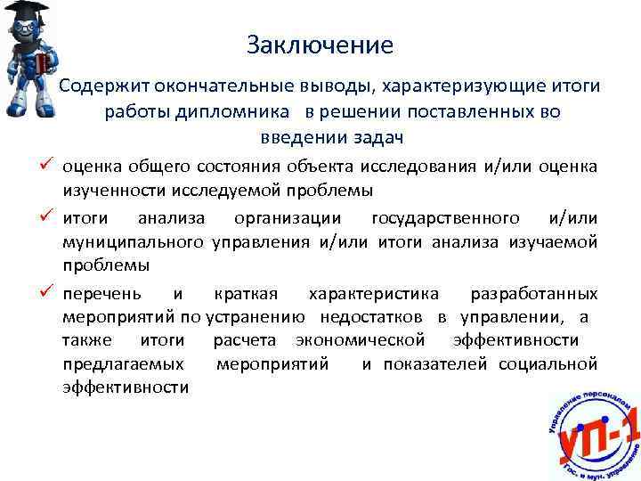 Заключение Содержит окончательные выводы, характеризующие итоги работы дипломника в решении поставленных во введении задач