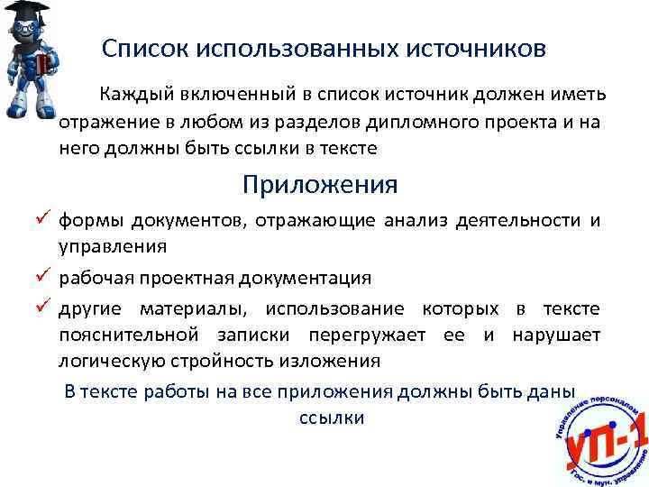 Список использованных источников Каждый включенный в список источник должен иметь отражение в любом из