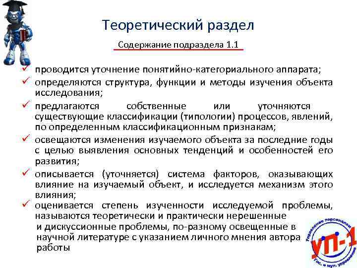 Теоретический раздел Содержание подраздела 1. 1 ü проводится уточнение понятийно-категориального аппарата; ü определяются структура,