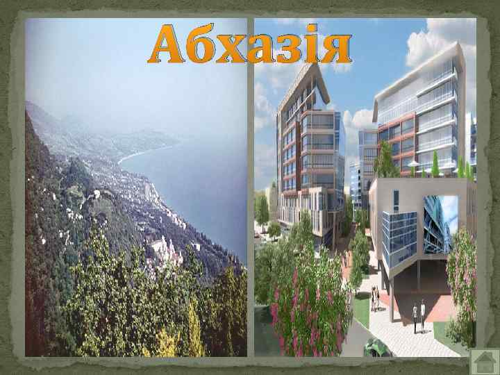 Абхазія 