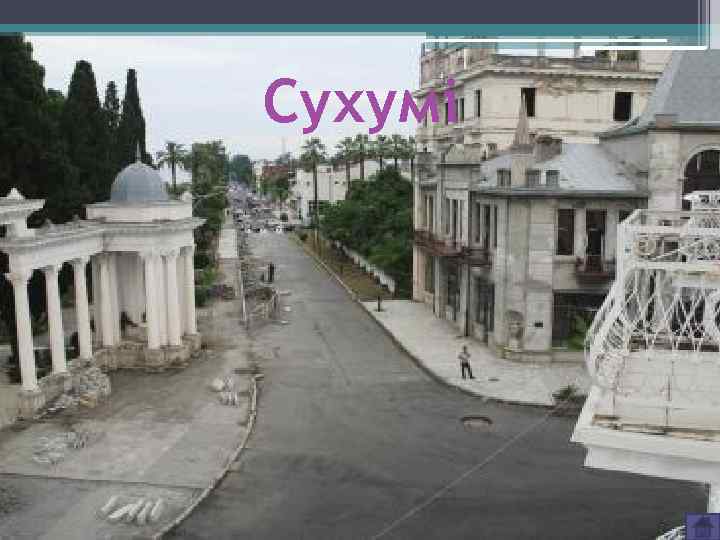 Сухумі 