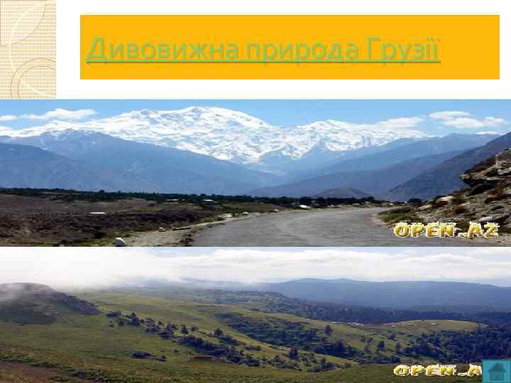 Дивовижна природа Грузії 