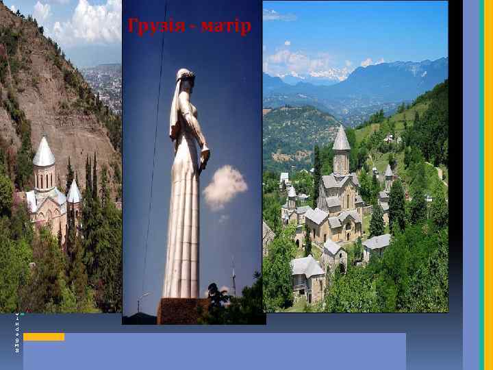 Грузія - матір м а к е т … В ы б е р