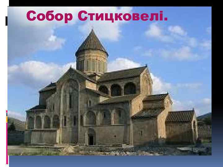 Собор Стицковелі. 